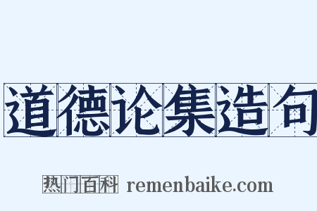 道德论集造句是什么意思的图片